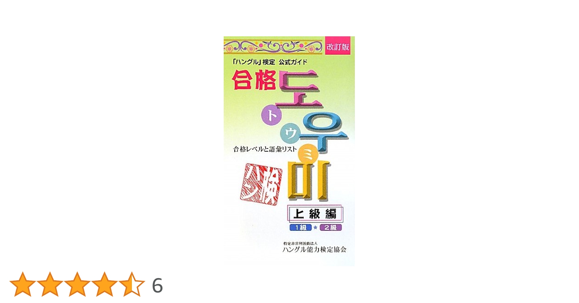 ハングル検定 公式ガイド　合格トウミ 改訂版　上級編 中級編 初級編　韓国語 ハングル」検定公式ガイド合格トウミ 上級編 改訂版 | ハングル